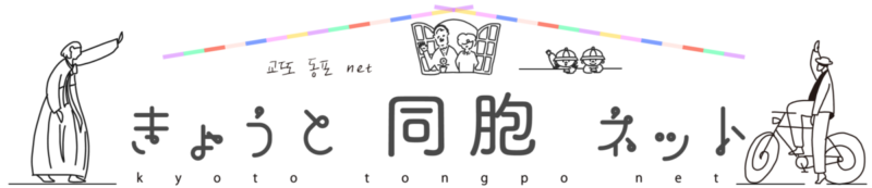 きょうと同胞（トンポ）ネット